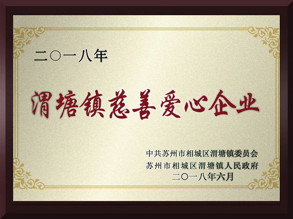 明博体育渭塘镇慈善爱心企业