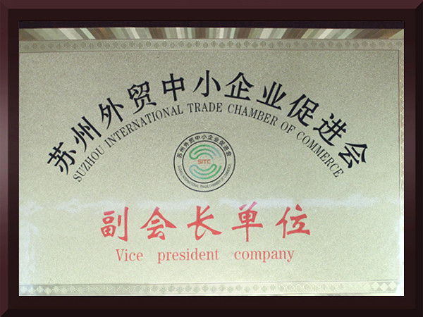 明博体育苏州外贸中小企业促进会副会长单位