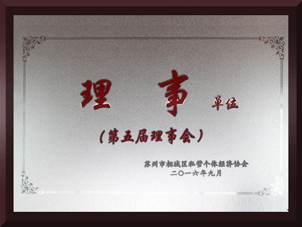 明博体育相城区第五届理事会理事单位