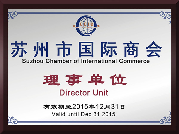 明博体育苏州市国际商会理事单位